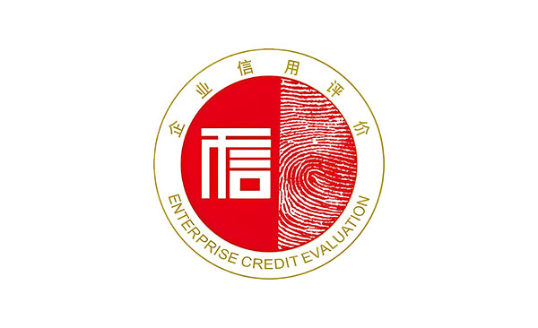 AAA信用等級(jí)證書(shū)咨詢(xún)