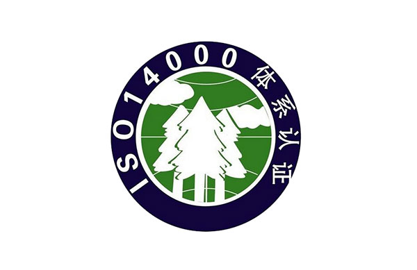 ISO14001認(rèn)證咨詢(xún)