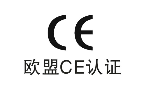 CE認(rèn)證