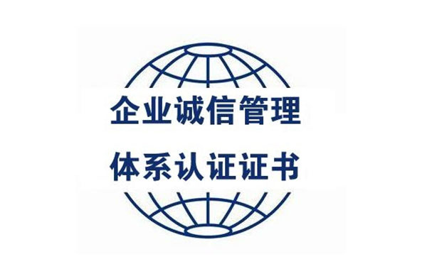 企業(yè)誠信管理體系
