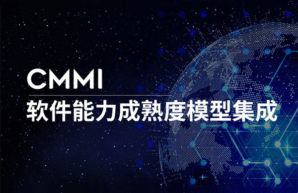 CMMI認(rèn)證