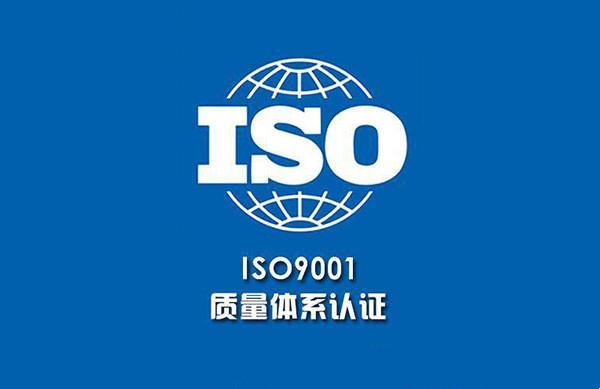 武漢ISO9001認(rèn)證咨詢(xún)