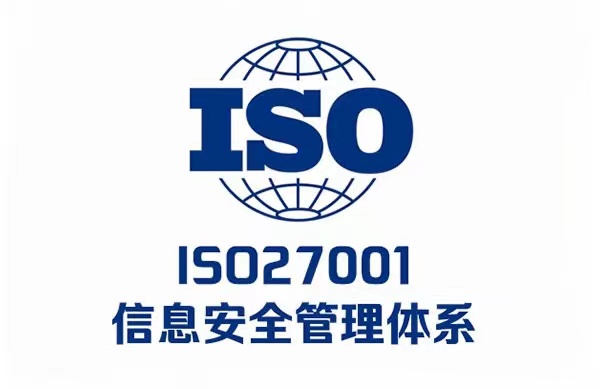 武漢ISO27001認(rèn)證咨詢(xún)