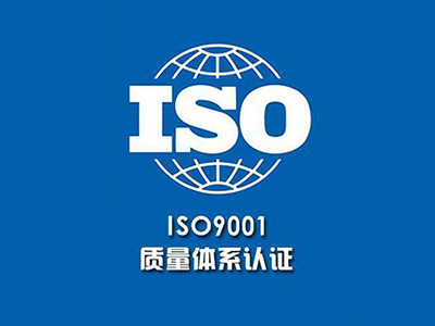 武漢iso9001認(rèn)證咨詢：不是拿證，而是搭建企業(yè)質(zhì)量體系